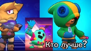 Кто лучше спайк леон или ворон в Brawl stars