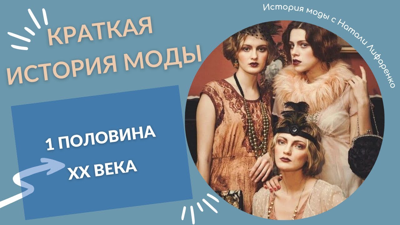 Краткая история моды 1 половины XX века / История моды 20-х, 30-х и 40-х годов/лекция смотреть онлайн