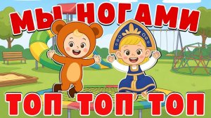 МЫ НОГАМИ ТОП ТОП ТОП 🍬☺ Песни Для Детей ☺ Весёлая детская песенка-марш ☺ Лучшие детские песни