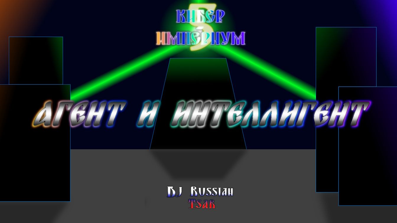 DJ Russian Tsar - Агент и Интеллигент (Official Audio)