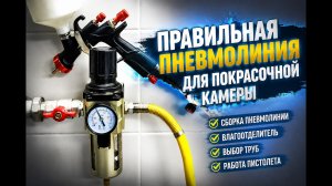 Пневмолиния для покрасочной камеры: полный гайд! Влагоотделитель, трубы и работа пистолета