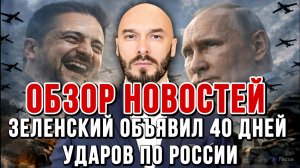 США-ИРАН. ЗЕЛЕНСКИЙ ОБЪЯВИЛ 40 ДНЕЙ УДАРОВ ПО РОССИИ / Николай Лилин новости сводки