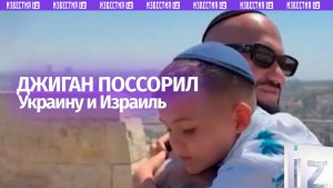 Джиган поссорил Украину с Израилем: чиновники из Незалежной ущемились из-за визы музыканта