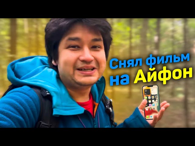 iPhone 13 pro как камера для съёмки влогов // ТруХайк смотреть онлайн