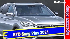 Авто обзор - BYD Song Plus первым получит новейший силовой агрегат