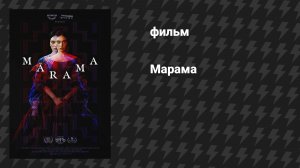 Марама (фильм, 2025)
