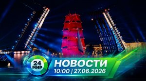 Новости 27 июня 2026 года 10:00 | Выпуск новостей | МИР 24