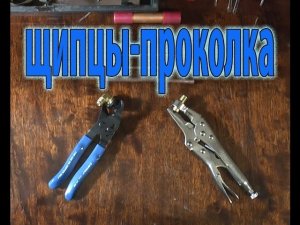 Клещи-проколка для холодильников