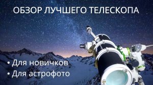 ДЕШЕВЫЙ телескоп для АСТРОФОТО! Реально снимать космос без больших затрат?!