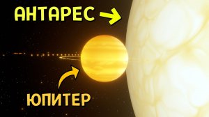 Что, если звезда Антарес ЗАМЕНИТ Солнце | Universe Sandbox