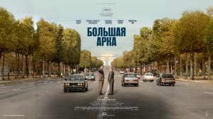 Большая арка (2025). Трейлер