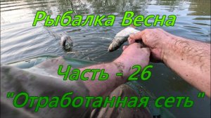 Рыбалка. Весна. Часть - 26. «Отработанная сеть».
