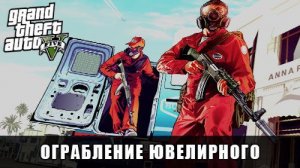 (ВОТ СТРИМ ) Grand Theft Auto V Enhanced) Ограбление ювелирного ) Мистер Филлипс (Тревор) / Байкеры