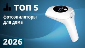 ТОП—5. Лучшие фотоэпиляторы для дома. Рейтинг 2026 года!