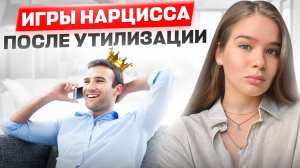 Почему НАРЦИСС вас преследует даже после утилизации?