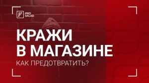 Как предотвратить кражи в магазине?
