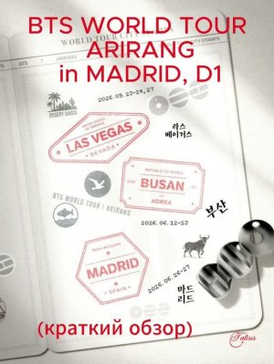 BTS WORLD TOUR  ARIRANG  in MADRID, D1(краткий обзор)