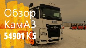 Обзор КамАЗа мечты!!! КамАЗ 54901 К5. Седельный тягач 2021 года.
