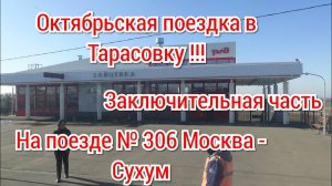 Поездка на поезде № 306 Москва - Сухум | последняя часть | прибытие | Ростовские поля.