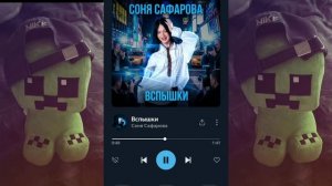 СОНЯ САФАРОВА | ВСПЫШКИ  (2026) official music 🎶 🎵 ♥️