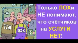 Все УК ЖКХ работают незаконно, без документов! Вы НЕ обязаны платить ЖКХ!