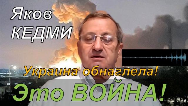 💥 Яков КЕДМИ; Это ВОЙНА! Украина ОБНАГЛЕЛА!