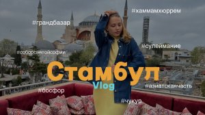 Vlog: Стамбул впервые, хаммам Хюррем Султан, Чукур, самые топовые достопримечательности, шоппинг 🤍