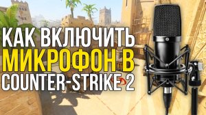 КАК ВКЛЮЧИТЬ МИКРОФОН В КС2 | КАК НАСТРОИТ МИКРОФОН В CS2 | ТУТОРИАЛЫ И ГАИДЫ ПО COUNTER-STRIKE 2