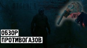 [ОБЗОР] ПРОТИВОГАЗЫ СТАЛКЕР//ПОСЫЛКА ОТ ПОДПИСЧИКА