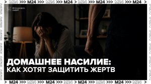 Психолог прокомментировала новый законопроект о домашнем насилии - Москва 24