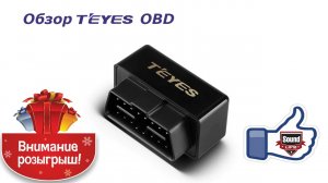 Обзор - Teyes OBD