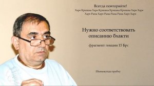 Нужно соответствовать описанию бхакти (фрагмент лекции 15 Брс) Шьямакунда прабху