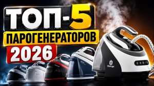 🏆 Лучшие парогенераторы 2026 года | Топ-5 мощных моделей для идеальной глажки и отпаривания