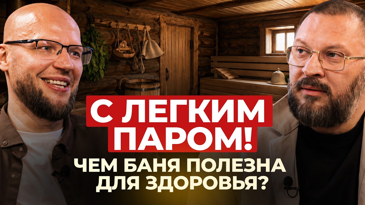 Почему баня меняет людей? Разговор о психологии, эмоциях и отношениях смотреть онлайн