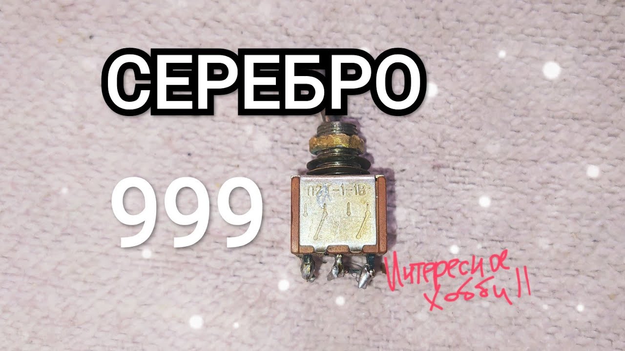 🔥Серебро 999🔥 Обзор аффинаж переключателя П2Т-1-1В смотреть онлайн