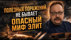 ПОЛЕЗНЫХ ПОРАЖЕНИЙ НЕ БЫВАЕТ — ОПАСНЫЙ МИФ ЭЛИТ | Фёдор Лисицын