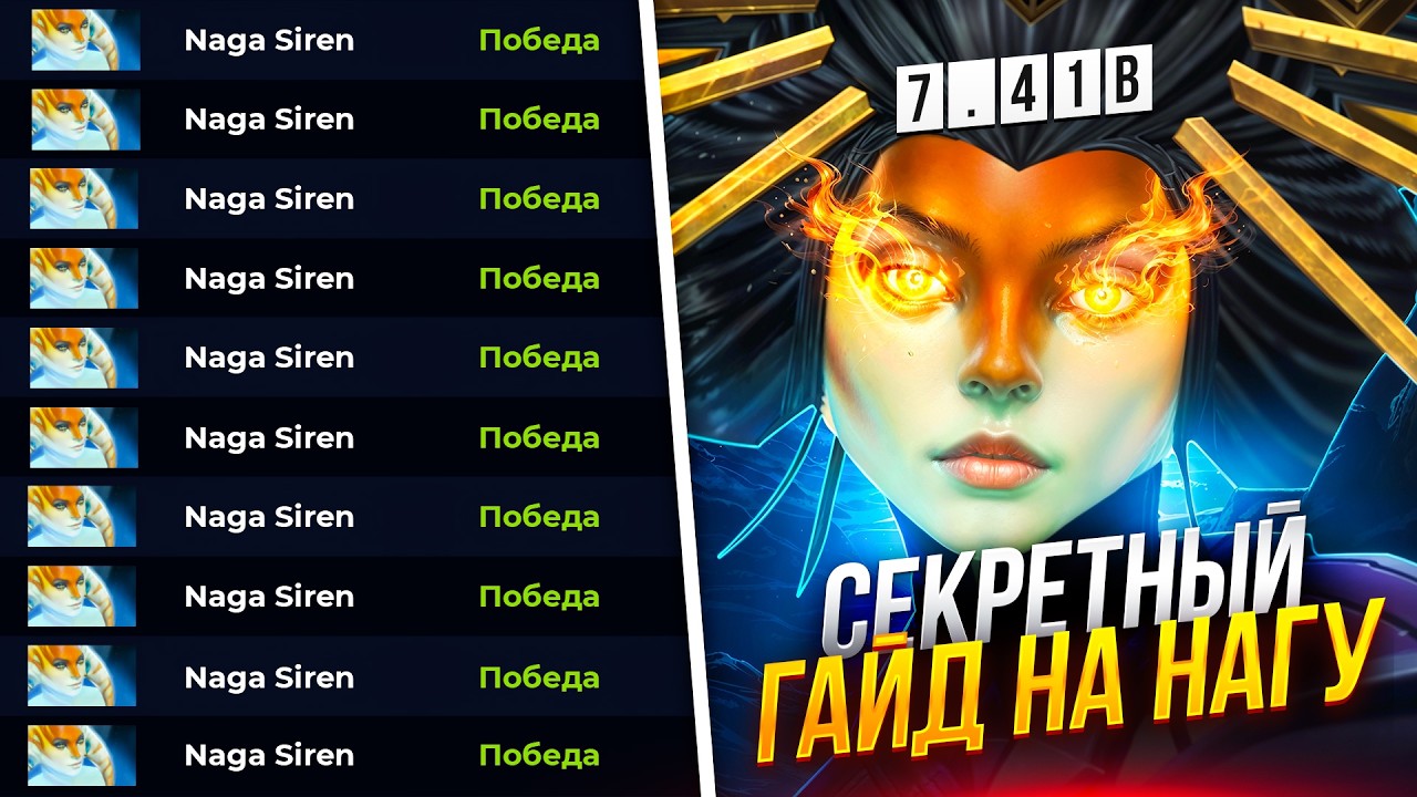СЕКРЕТНЫЙ ГАЙД на НАГУ в ПАТЧЕ 7.41c | Naga Siren Guide смотреть онлайн