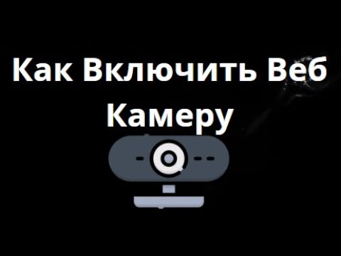 Как Включить Веб Камеру В Windows На Ноутбуке И ПК — Полное Руководство смотреть онлайн