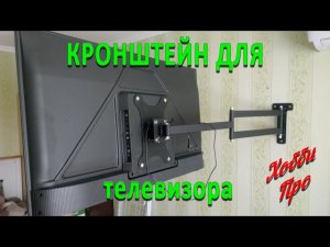 Кронштейн для телевизора поворотно-откидной своими руками