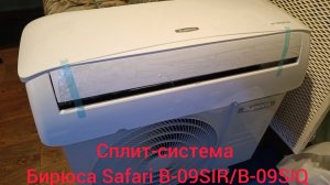 Краткий обзор на сплит-систему Бирюса Safari B-09SIR/B-09SIQ 2023г. с минимальным разбором