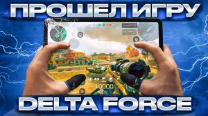 САМОЕ БЫСТРОЕ ПРОХОЖДЕНИЕ Delta Force [Спидран в деталях]