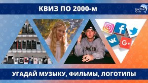 КВИЗ ПО 2000-м. УГАДАЙ ПЕРЕДАЧУ, ЛОГОТИП, ПЕСНЮ (50 ВОПРОСОВ О НУЛЕВЫХ)