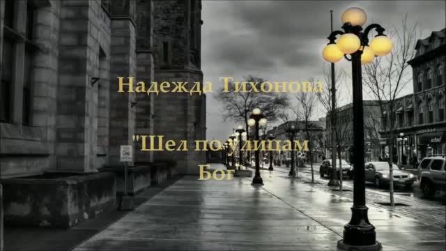 Шел по улицам Бог - христианская поэзия