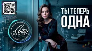 ТЫ ТЕПЕРЬ ОДНА 2🔥 Новый Deep House Mix 2026 🔥от Antey Sound