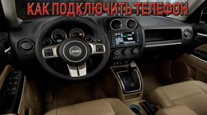 Как подключть телефон по блютуз к магнитоле Джип Патриот?
