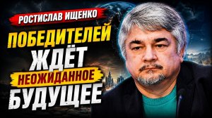 Ростислав Ищенко; победителей ждёт неожиданное будущее