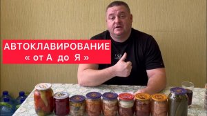 АВТОКЛАВИРОВАНИЕ «от А до Я» ОДЕССКИЙ ЗАГОТОВЩИК- ВСЁ КАК ДЛЯ СЕБЯ! НИКАКИХ СЕКРЕТОВ!!!!