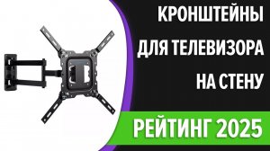 ТОП—10. Кронштейны для телевизора на стену [32, 43, 55, 65»]. Поворотные. Лучший выбор 2025 года!