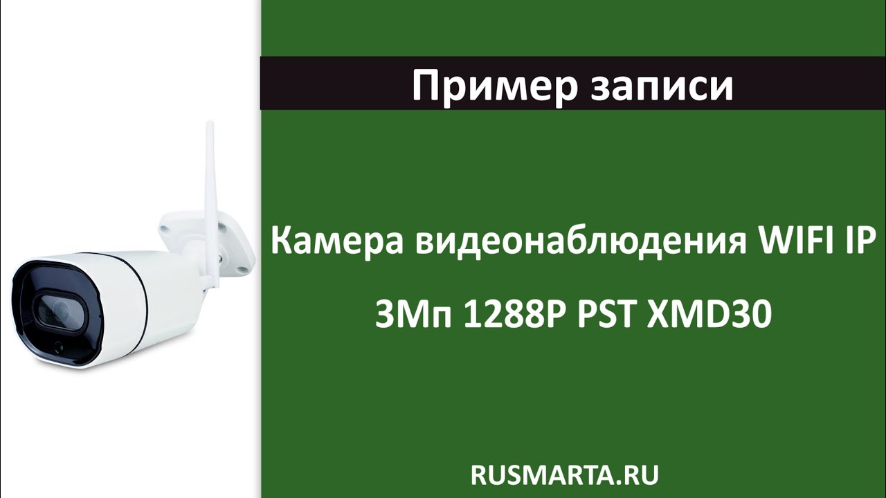 Пример с WiFi камеры 3Мп 1288P PST XMD30 смотреть онлайн