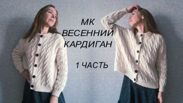 ПРИГЛАШЕНИЕ ВЕСЕННИЙ КАРДИГАН